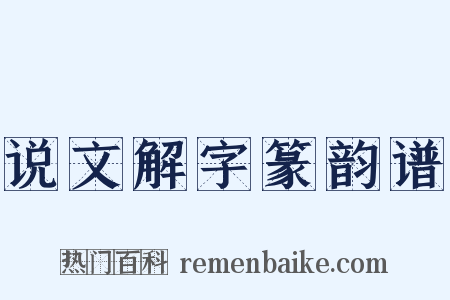 说文解字篆韵谱是什么意思的图片